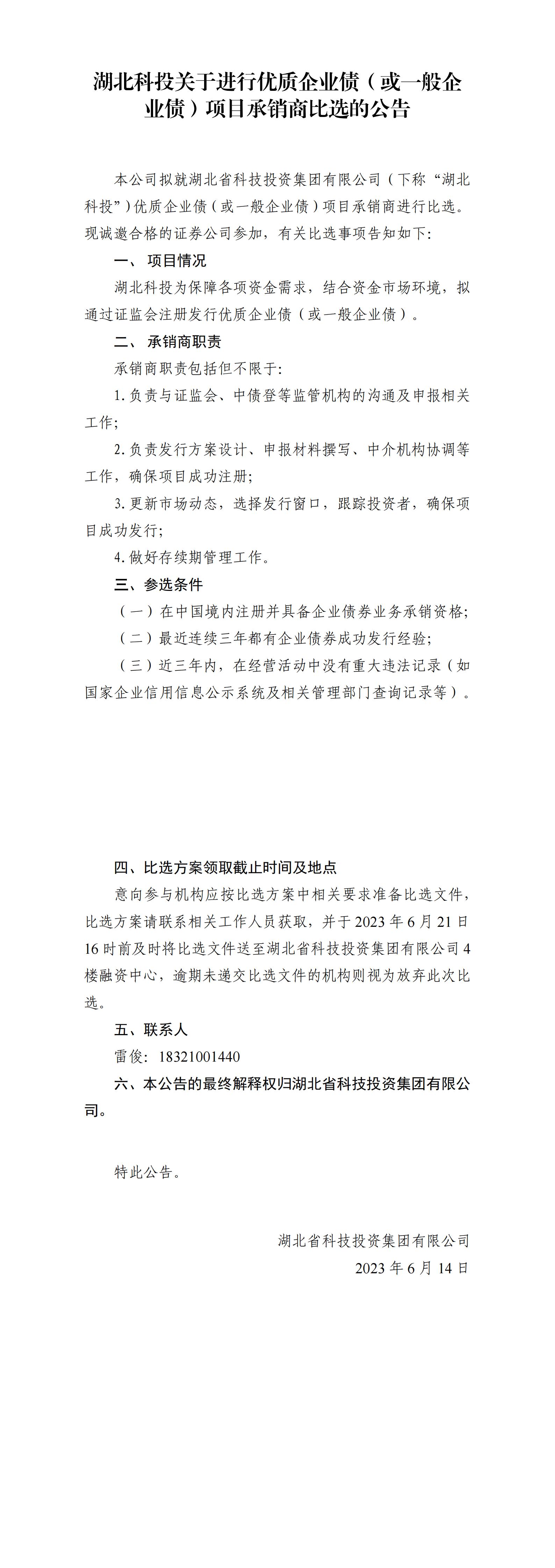 湖北科投关于进行优质色情图
债或一般色情图
债项目比选公告_00.jpg